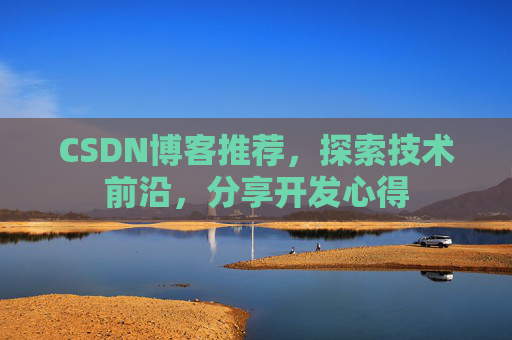CSDN博客推荐，探索技术前沿，分享开发心得